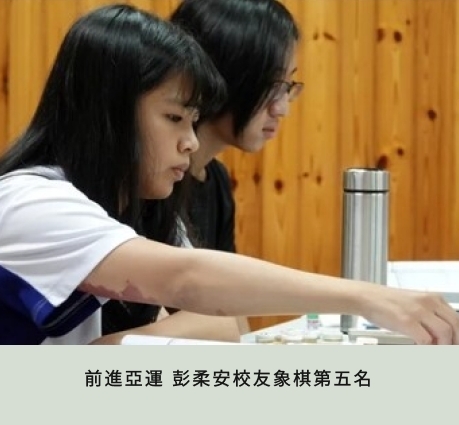 前進亞運 彭柔安校友象棋第五名圖片